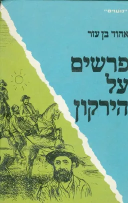 עטיפת הספר פרשים על הירקון מאת אהוד בן עזר