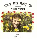 אהוד מנור - מי ראה את באני
