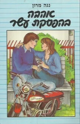 עטיפת הספר אהבה בהפסקת עשר מאת נגה מרון