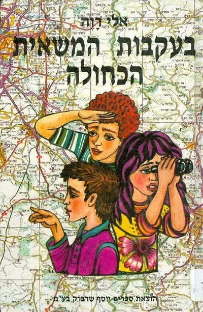 בעקבות המשאית הכחולה