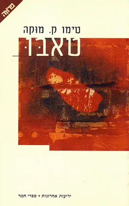 טאבו