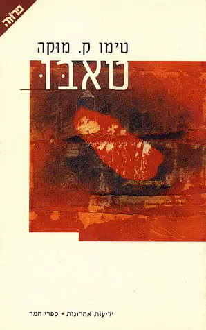 טאבו : ועוד סיפור - הימים האחרונים של השנה