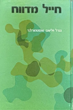 עטיפת חייל מדווח