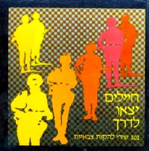 חיילים יצאו לדרך : מאה ואחד שירי להקות צבאיות