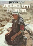 חיים במערות הר חברון