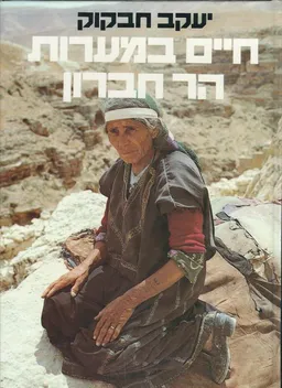 חיים במערות הר חברון