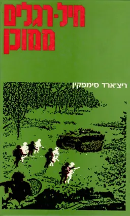 עטיפת חיל-רגלים ממוכן 