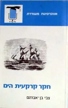 עטיפת חקר קרקעית הים