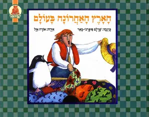 הארץ האחרונה בעולם