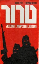טרור