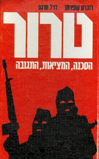 טרור : הסכנה המציאות התגובה