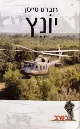 יונץ