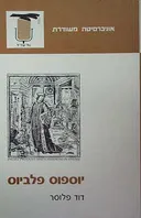 יוספוס פלביוס