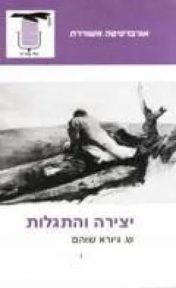 עטיפת הספר יצירה והתגלות מאת שלמה גיורא שוהם
