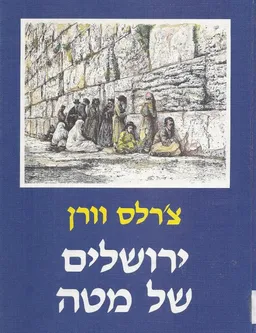 ירושלים של מטה
