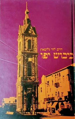 כיבוש יפו