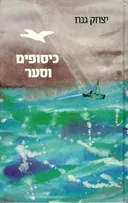 כיסופים וסער