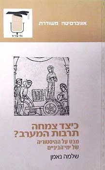 כיצד צמחה תרבות המערב : מבט על ההיסטוריה של ימי הביניים
