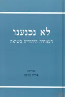 לא נכנענו