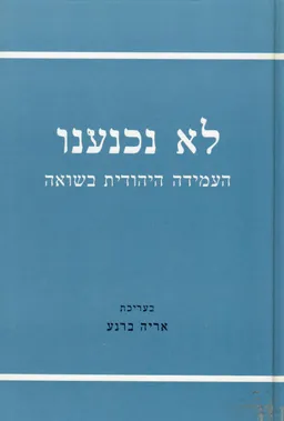 לא נכנענו