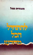להתחיל הכל מחדש