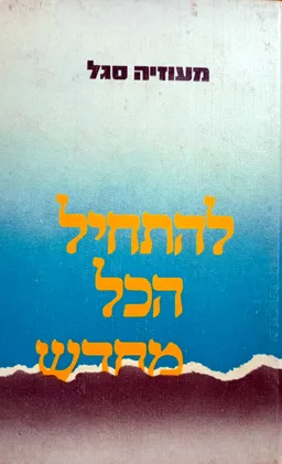 להתחיל הכל מחדש