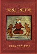 מרזבאן נאמה