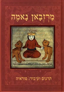 עטיפת הספר מרזבאן נאמה מאת איצפהבד מרזבן בן רסתם