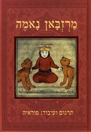 מרזבאן נאמה