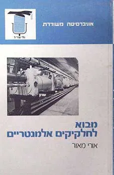 מבוא לחלקיקים אלמנטריים