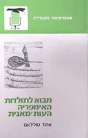 מבוא לתולדות האימפריה העות'מאנית
