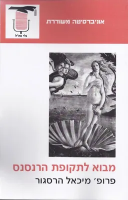 מבוא לתקופת הרנסנס (הרנסאנס)