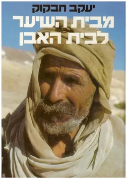 מבית השיער לבית האבן