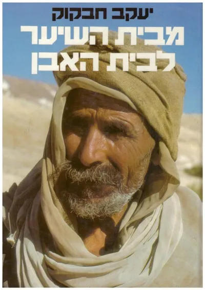 מבית-השיער לבית-האבן : משכנות הבדוים בתהליכי שינוי - מחקר אתנוגרפי