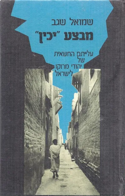 מבצע "יכין" : עלייתם החשאית של יהודי מרוקו לישראל