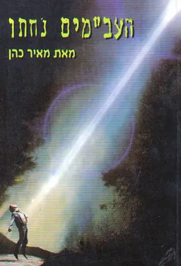 העב"מים נחתו