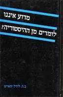 מדוע איננו לומדים מן ההיסטוריה
