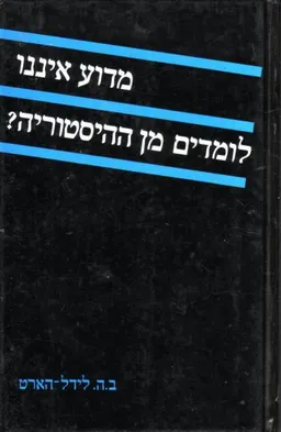 מדוע איננו לומדים מן ההיסטוריה