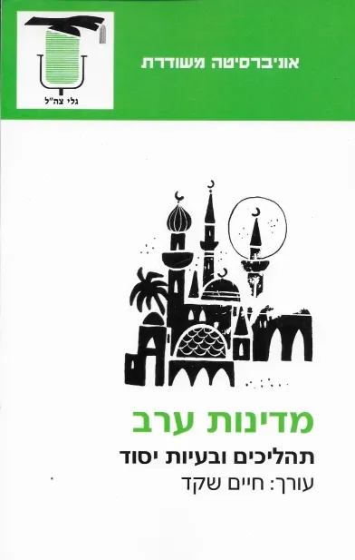 מדינות ערב : תהליכים ובעיות יסוד