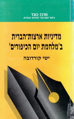 מדיניות ארצות הברית במלחמת יום הכיפורים
