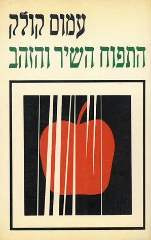 התפוח, השיר והזהב