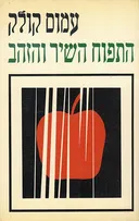 התפוח השיר והזהב