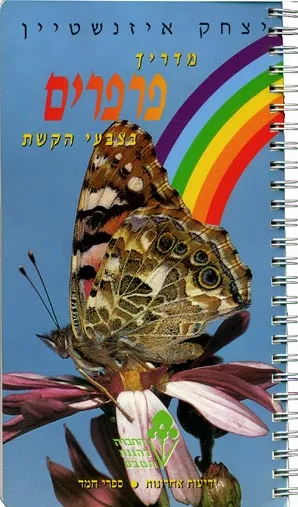 מדריך פרפרים בצבעי הקשת Q יצחק איזנשטיין