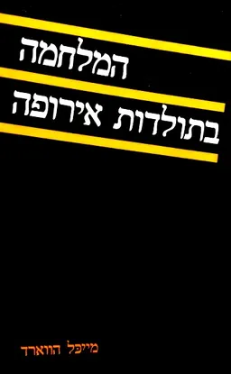 המלחמה בתולדות אירופה
