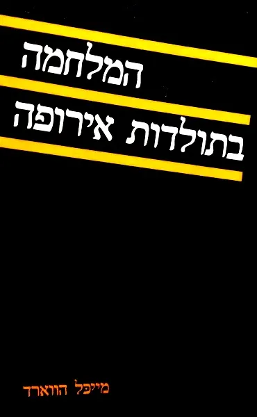 המלחמה בתולדות אירופה