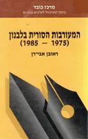 המעורבות הסורית בלבנון 1985-1975