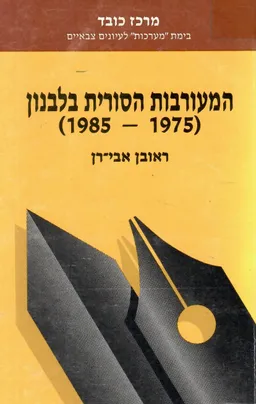המעורבות הסורית בלבנון 1985-1975