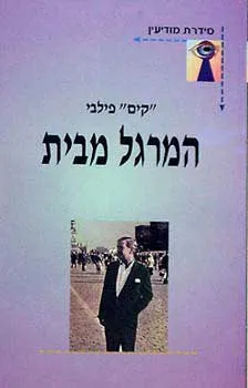 המרגל מבית (סדרת מודיעין)