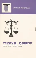 המשפט הציבורי