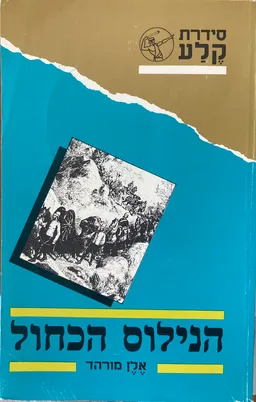 הנילוס הכחול